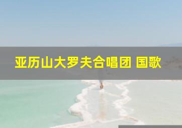 亚历山大罗夫合唱团 国歌